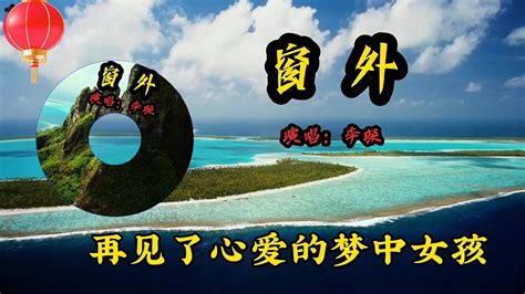 窗外|李琛的这首《窗外》经典好听，听懂的人已泪流满面，80后的回忆…